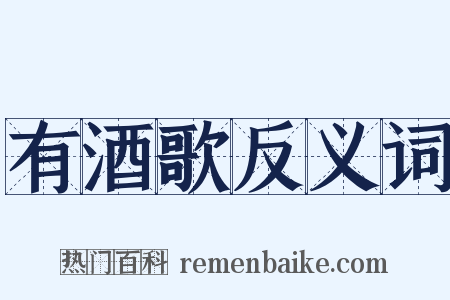 有酒歌反义词是什么意思的图片